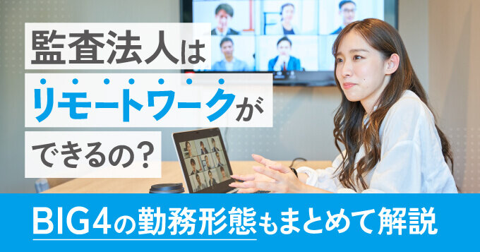 監査法人はリモートワークができるの？BIG4の勤務形態もまとめて解説