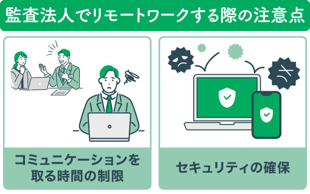 監査法人でリモートワークする際の注意点