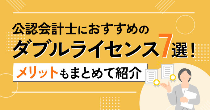 公認会計士におすすめのダブルライセンス7選！メリットもまとめて紹介