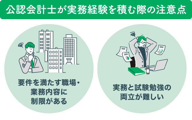 公認会計士が実務経験を積む際の注意点