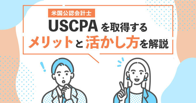 USCPA（米国公認会計士）を取得するメリットと活かし方を解説