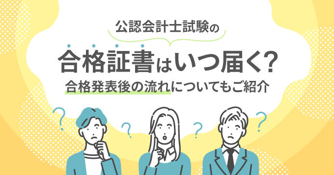 公認会計士試験の合格証書はいつ届く？