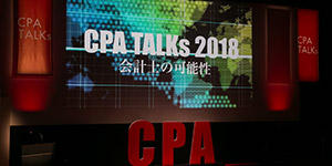 「CPA TALKs 2018」 第1回イベントレポート｜会計士の可能性を探る【前編】