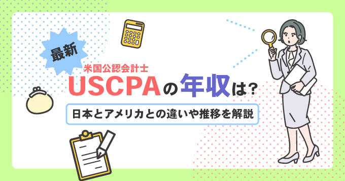 【最新】USCPA(米国公認会計士)の年収は？日本とアメリカとの違いや推移を解説