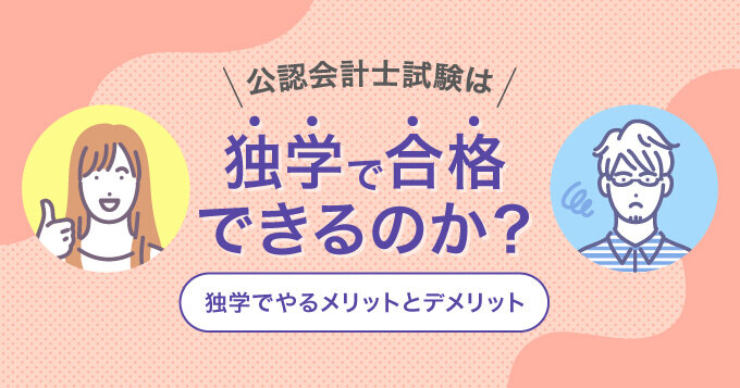 公認会計士試験は独学で合格できるのか？独学でやるメリットやデメリットを解説