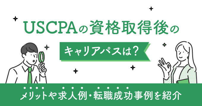 USCPAの資格取得後のキャリアパスは？メリットや求人例・転職成功事例を紹介