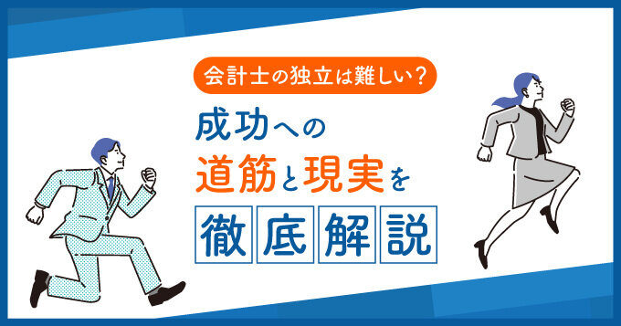 会計士の独立は難しい？成功への道筋と現実を徹底解説