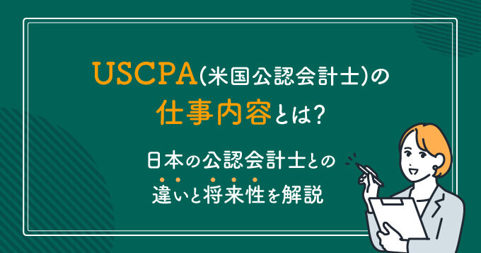 USCPA(米国公認会計士)の仕事内容とは？日本の公認会計士との違いと将来性を解説