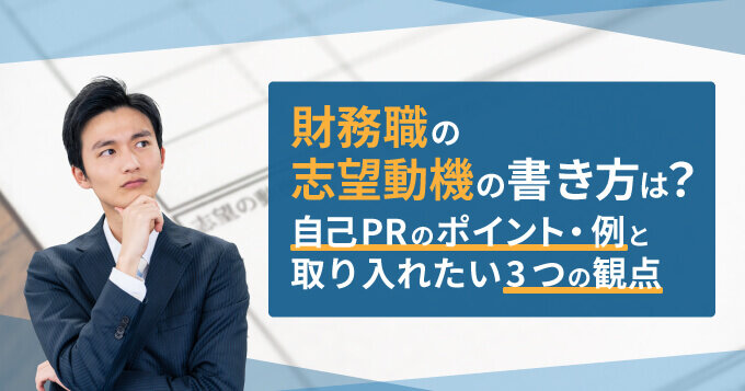 財務職の志望動機の書き方は？自己PRのポイント・例と取り入れたい3つの観点