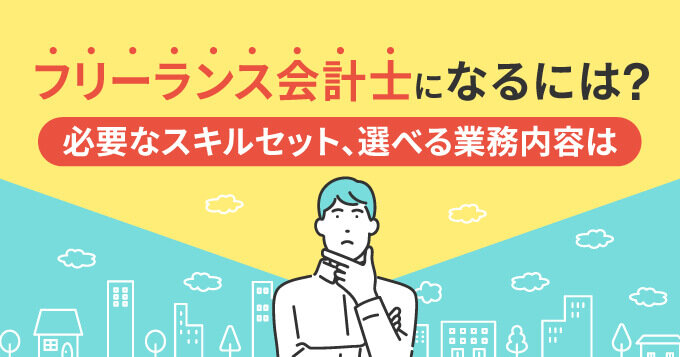 フリーランス会計士になるには？必要なスキルセット、選べる業務内容は