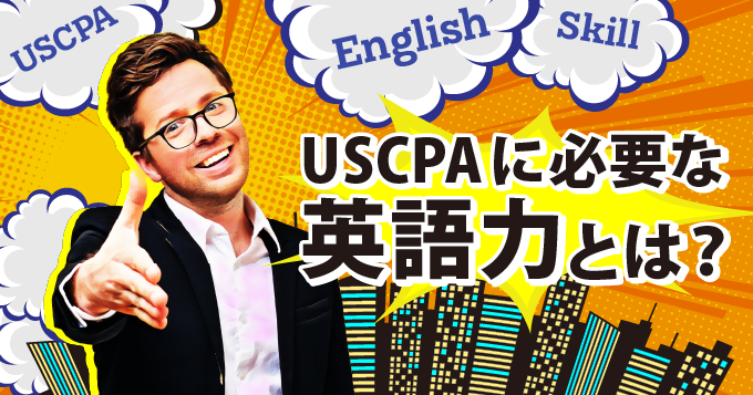 USCPAに必要な英語力とは？ 英語力をプラスしてキャリアアップ！