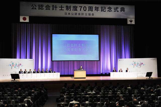【第1回】公認会計士制度70周年記念式典 イベントレポート
