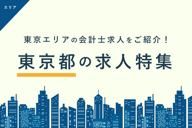 【東京都】都道府県別 公認会計士の求人・転職情報