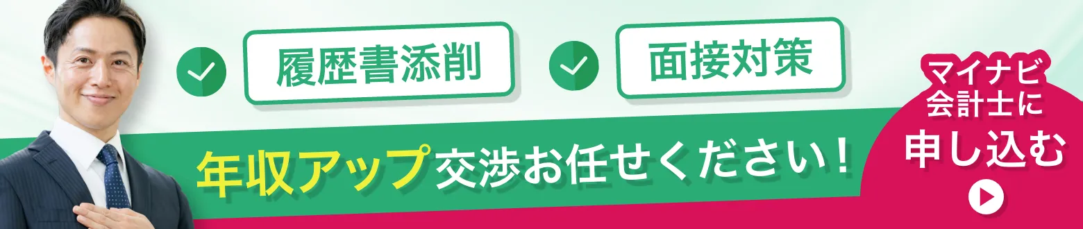 年収アップ交渉お任せください！マイナビ会計士に申し込む