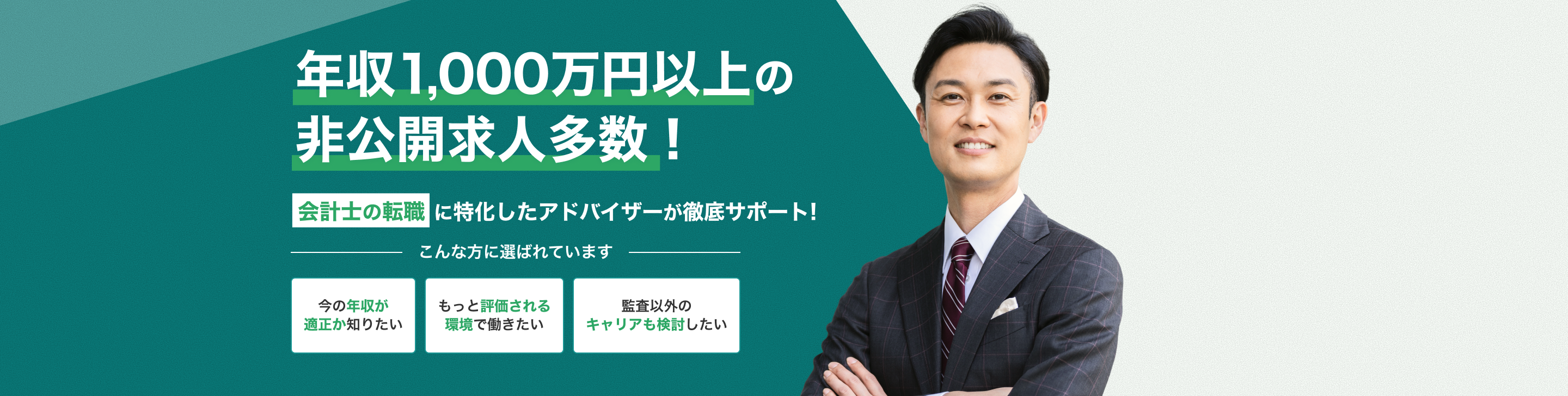 年収1,000万円以上の非公開求人多数！会計士の転職に特化したアドバイザーが徹底サポート!